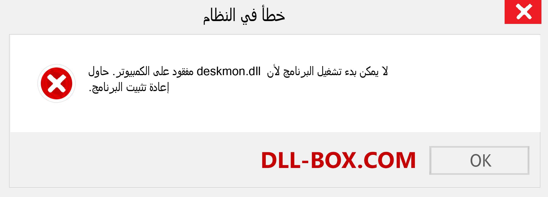 ملف deskmon.dll مفقود ؟. التنزيل لنظام التشغيل Windows 7 و 8 و 10 - إصلاح خطأ deskmon dll المفقود على Windows والصور والصور