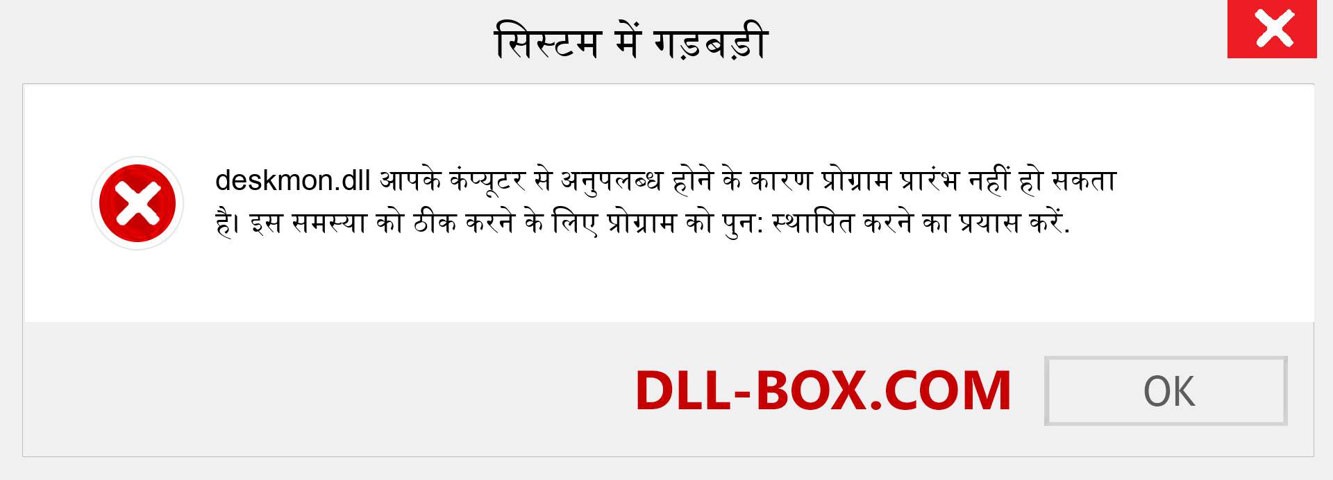 deskmon.dll फ़ाइल गुम है?. विंडोज 7, 8, 10 के लिए डाउनलोड करें - विंडोज, फोटो, इमेज पर deskmon dll मिसिंग एरर को ठीक करें