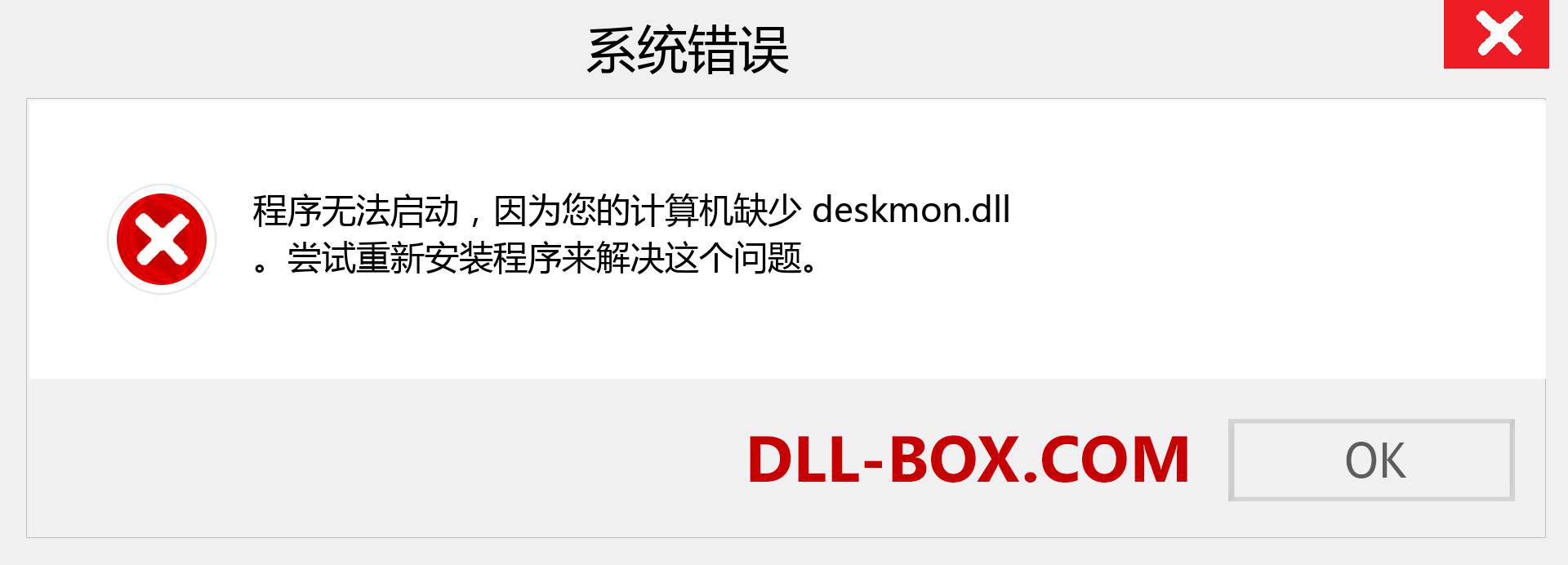 deskmon.dll 文件丢失？。 适用于 Windows 7、8、10 的下载 - 修复 Windows、照片、图像上的 deskmon dll 丢失错误